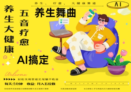 AI+养生+疗愈，五音疗愈另辟蹊径做养生，流量条条百万爆款， N种变现渠道，月入五位数插图