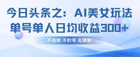 今日头条之AI美女玩法单号单人日均收益3张+，不违规 不封号 无限制插图