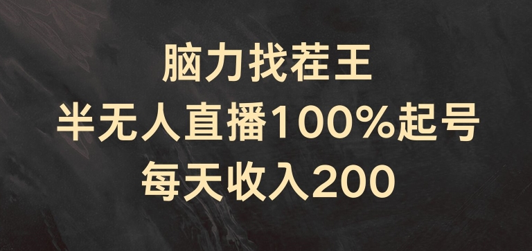 脑力找茬王，半无人直播100%起号，每天收入200+插图