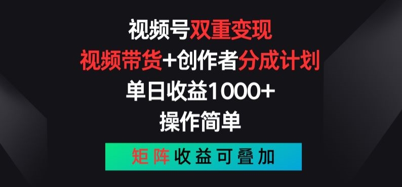 视频号双重变现，视频带货+创作者分成计划 , 操作简单，矩阵收益叠加插图