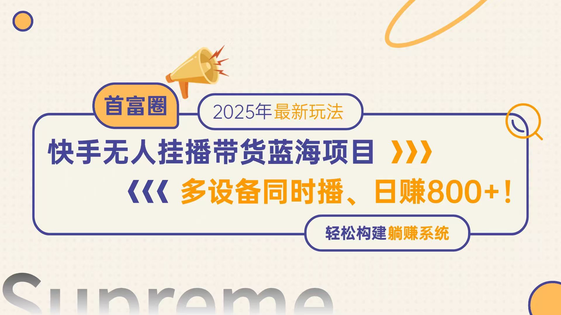 快手无人直播带货蓝海项目，日赚800+，多设备同时播，轻松构建躺赚模式插图