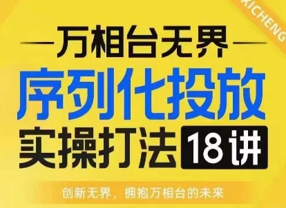 【万相台无界】序列化投放实操18讲线上实战班，淘系电商人的必修课插图