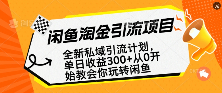 闲鱼淘金私域引流计划，从0开始玩转闲鱼，副业也可以挣到全职的工资插图