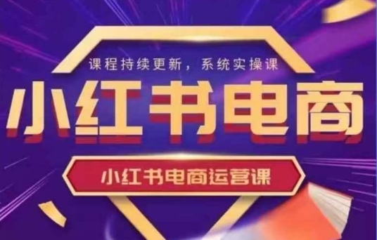 小红书电商运营实操课，​新手从0~1落地实操插图