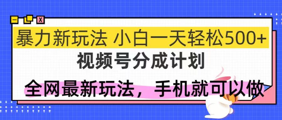 视频号分成计划，全网最暴力玩法，新手一天也能轻松500+插图