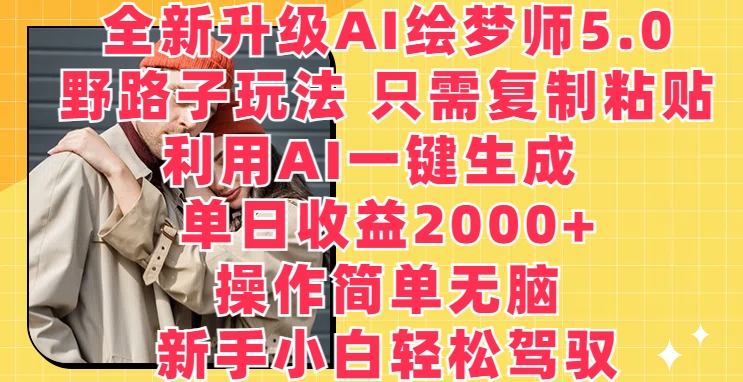 全新升级AI绘梦师5.0.野路子玩法，只需复制粘贴，利用AI一键生成，单日收益2000+插图