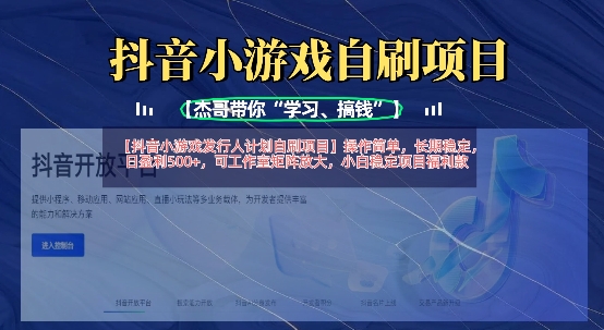 抖音小游戏发行人计划自刷项目，操作简单，长期稳定，日盈利5张，可工作室矩阵放大插图