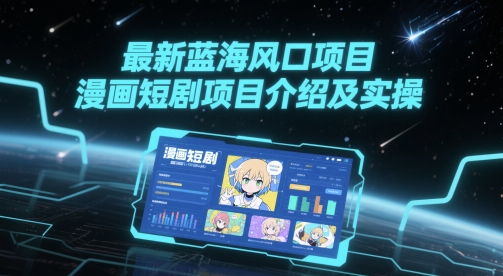 最新蓝海风口项目，漫画短剧项目介绍及实操插图
