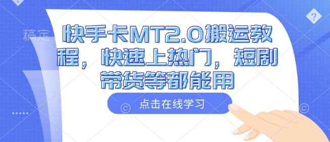 快手卡MT2.0搬运教程，快速上热门，短剧带货等都能用插图