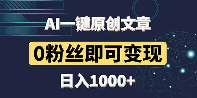 最新AI一键头条原创文章，3分钟一条，0粉丝即可变现，日入1000+插图