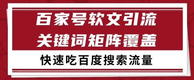 百家号软文引流关键词覆盖打法，吃搜索流量日引99+插图