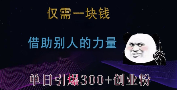 仅需一块钱，借助别人的力量，单日引爆300+创业粉、兼职粉插图