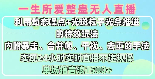 一生所爱无人整蛊升级版9.0，利用动态噪点+光斑粒子光条推进的特效玩法，实现24小时实时直播不违规操，单场日入1.5k插图