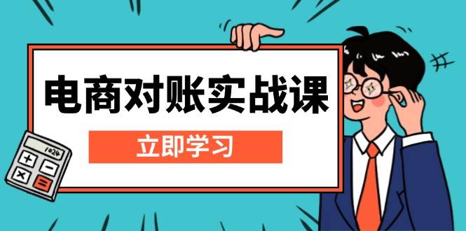 电商对账实战课：详解Excel对账模板搭建，包含报表讲解，核算方法插图