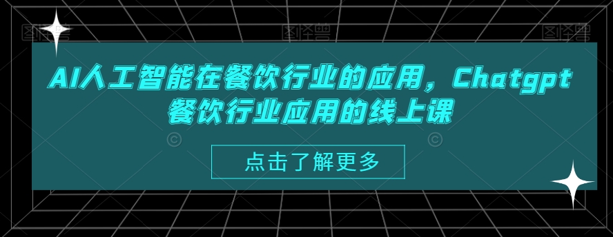 AI人工智能在餐饮行业的应用，Chatgpt餐饮行业应用的线上课插图