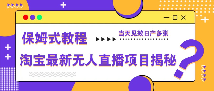 淘宝最新无人直播项目揭秘，保姆式教程，当天见效日产多张插图