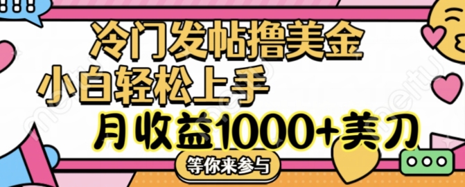 冷门发帖撸美金项目，月收益1000+美金，简单无脑，干就完了插图