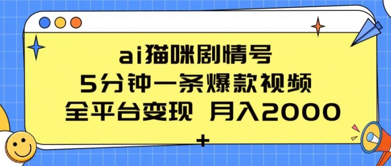 ai猫咪剧情号 5分钟一条爆款视频 全平台变现 月入2K+插图
