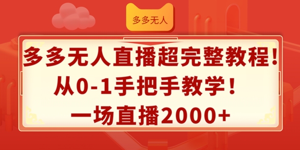 多多无人直播超完整教程，从0-1手把手教学，一场直播2k+插图