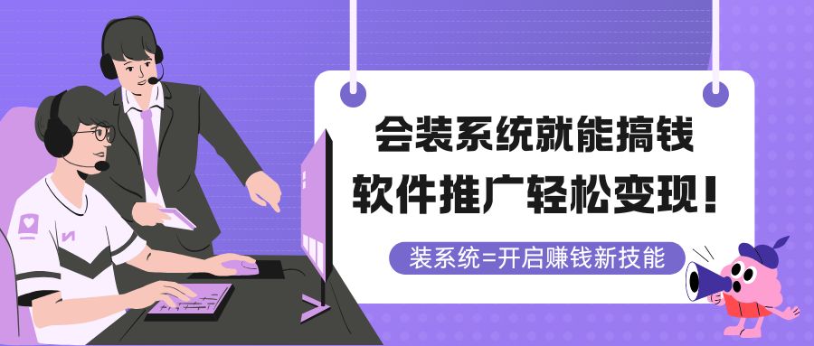 会装系统就能搞钱，软件推广轻松变现！插图