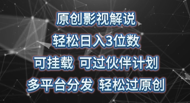 原创影视解说，轻松日入3位数，可挂载，可过伙伴计划，多平台分发轻松过原创插图