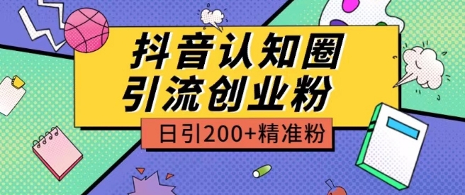 外面收费3980抖音认知圈引流创业粉玩法日引200+精准粉插图