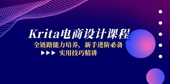 Krita电商设计课程，全链路能力培养，新手进阶必备，实用技巧精讲插图