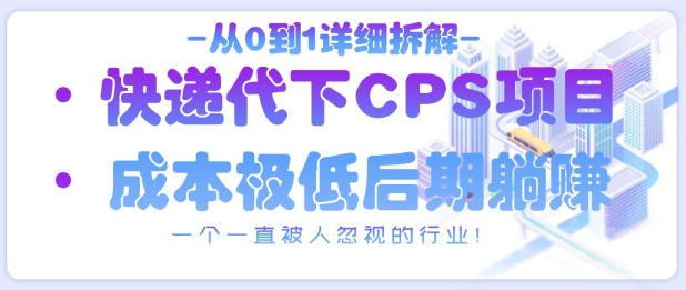 从0到1详细拆解快递代下CPS项目，一个一直被人忽视的行业！插图