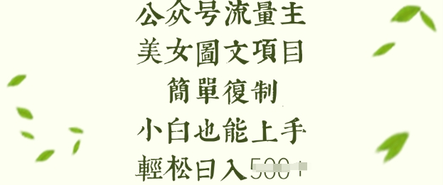 流量主长期收益项目，美女图片简单复制，小白也能上手，轻松日入5张插图