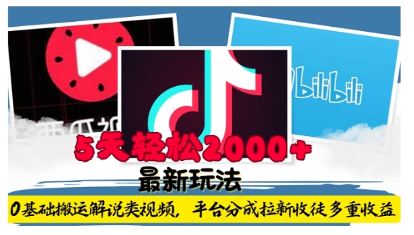 利用工具0基础搬运解说类视频，平台分成拉新双重收益，5天轻松2k插图