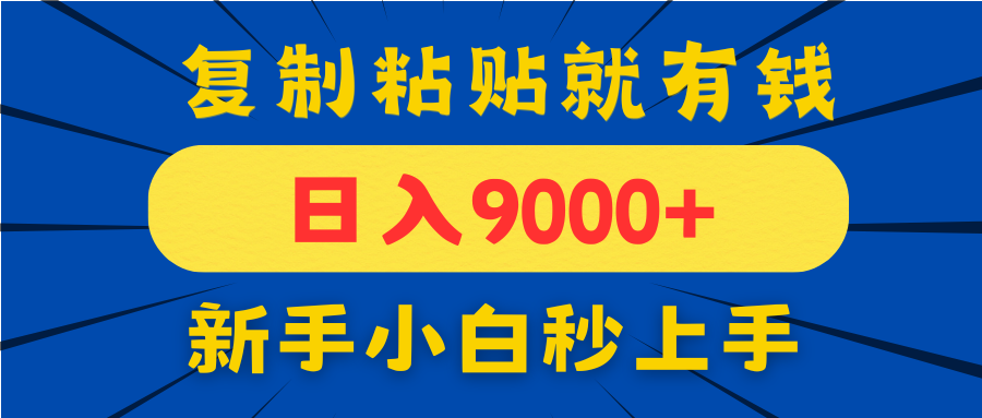 手机发评论就有收益，一单10元日入9000+，新手小白复制粘贴秒上手插图