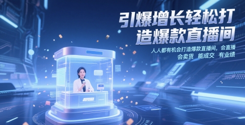 引爆增长轻松打造爆款直播间，​人人都有机会打造爆款直播间，会直播 会卖货 能成交 有业绩插图