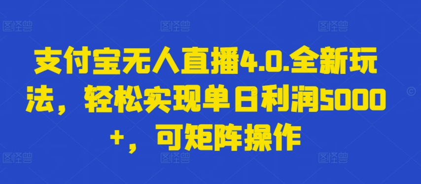 支付宝无人直播4.0.全新玩法，轻松实现单日利润5000+，可矩阵操作插图