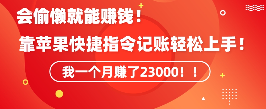 会偷懒就能赚钱！靠苹果快捷指令自动记账轻松上手，一个月变现23000插图