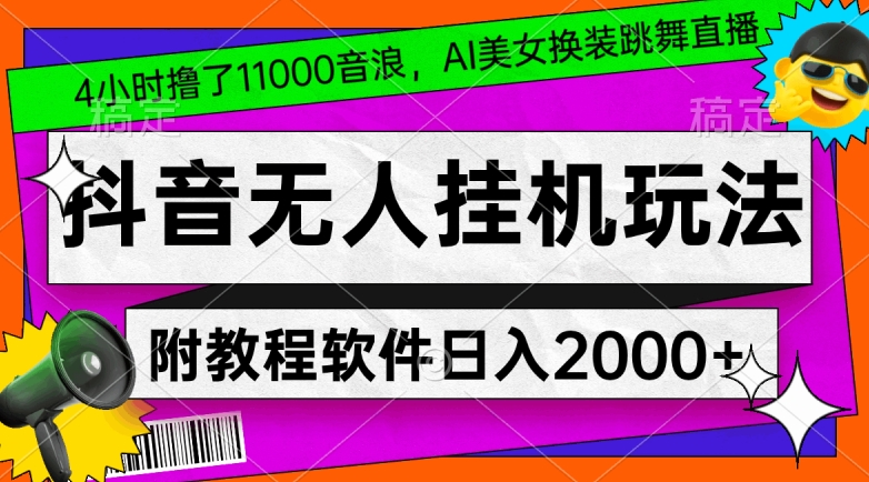 4小时撸了1.1万音浪，AI美女换装跳舞直播，抖音无人挂机玩法，对新手小白友好，附教程和软件插图