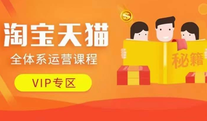 淘宝天猫全体系运营课程【9月24更新】，店铺全系运营、动销玩法、擦边球玩法等等插图