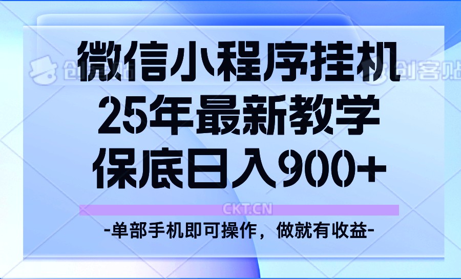 25年小程序挂机掘金最新教学，保底日入900+插图