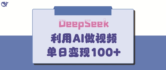 DeepSeek妙法，家庭教育作品皆热门，单日变现150+插图
