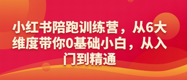 小红书陪跑训练营，从6大维度带你0基础小白，从入门到精通插图