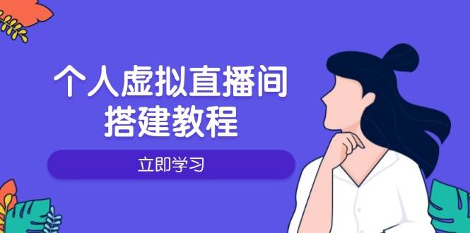 个人虚拟直播间的搭建教程：包括硬件、软件、布置、操作、升级等插图