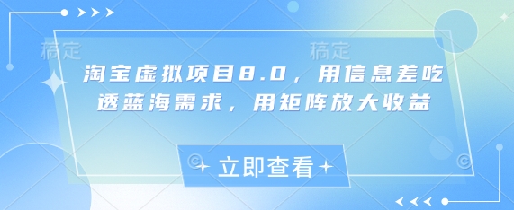 淘宝虚拟项目8.0，用信息差吃透蓝海需求，用矩阵放大收益插图