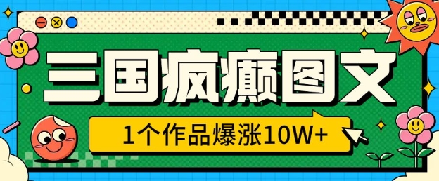 三国疯癫图文，1个作品爆涨10W+，3分钟教会你，趁着风口无脑冲(附详细教学)插图