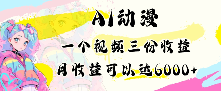 AI动漫教程做一个视频三份收益当月可产出6000多的收益小白可操作插图