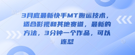 3月底最新快手MT搬运技术，适合影视和其他赛道，最新的方法，3分钟一个作品，可以连怼插图