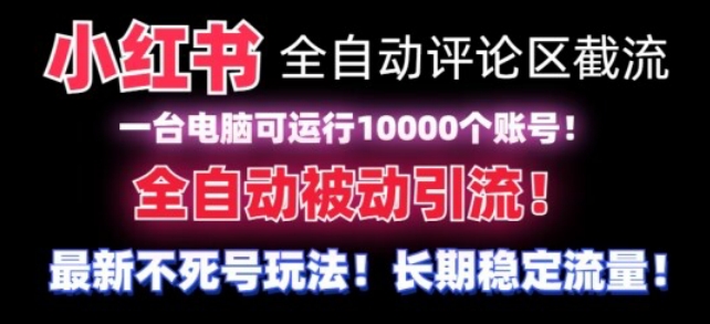 【全网首发】小红书全自动评论区截流机！无需手机，可同时运行10000个账号插图