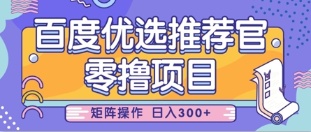 零撸小项目，百度优选推荐官，简单好操作，小白也可轻松上手，矩阵操作，日入3张插图