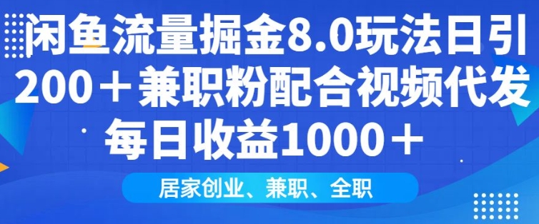闲鱼流量掘金8.0玩法日引200+兼职粉配合视频代发日入多张收益，适合互联网小白居家创业插图