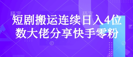 短剧搬运连续日入4位数大佬分享快手零粉爆单经验插图
