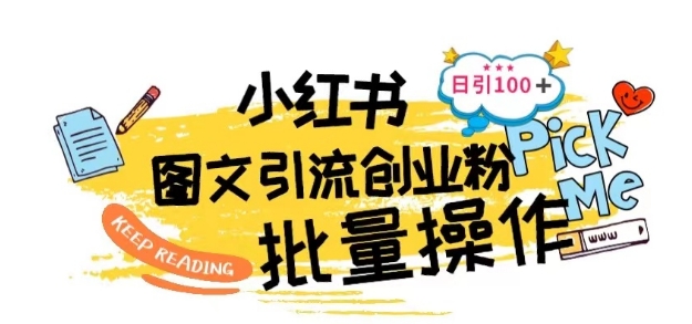 最新小红书批量图文引流技术，日引100+创业粉插图