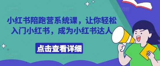 小红书陪跑营系统课，让你轻松入门小红书，成为小红书达人插图